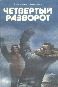 Книга Четвертый разворот