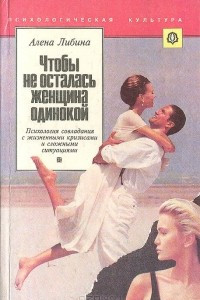 Книга Чтобы не осталась женщина одинокой