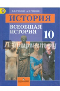 Книга История. Всеобщая история. 10 класс. Учебник. Базовый уровень. ФГОС