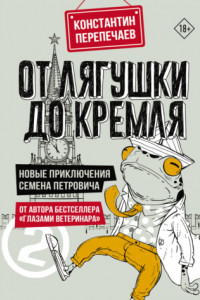 Книга От лягушки до Кремля. Новые приключения Семена Петровича