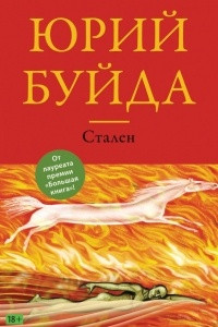 Книга Стален