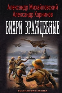 Книга Вихри враждебные