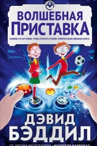 Книга Волшебная приставка