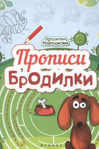 Книга Прописи-бродилки