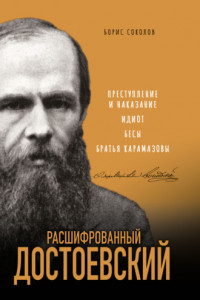 Книга Расшифрованный Достоевский. «Преступление и наказание», «Идиот», «Бесы», «Братья Карамазовы»