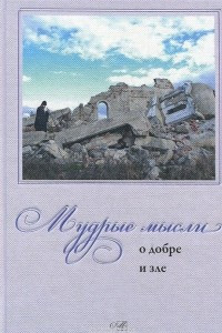 Книга Мудрые мысли о добре и зле