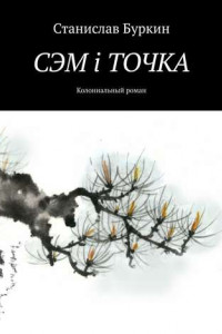 Книга СЭМ i ТОЧКА. Колониальный роман