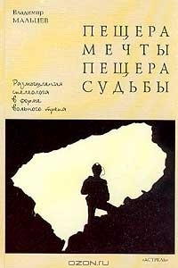 Книга Пещера мечты, пещера судьбы: Размышления спелеолога в форме вольного трепа