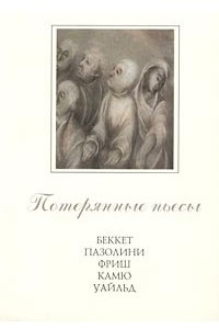 Книга Потерянные пьесы