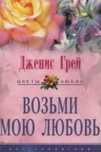 Книга Возьми мою любовь