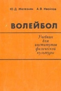 Книга Волейбол