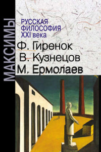 Книга Русская философия XXI века. Максимы