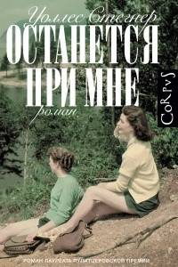 Книга Останется при мне