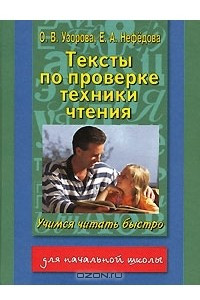 Книга Тексты по проверке техники чтения. Учимся читать быстро