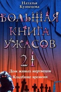 Книга Большая книга ужасов-21. Дом живых мертвецов. Кладбище времени