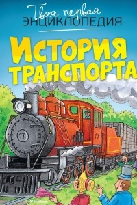 Книга История транспорта