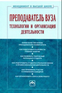 Книга Преподаватель вуза. Технологии и организация деятельности. Учебник