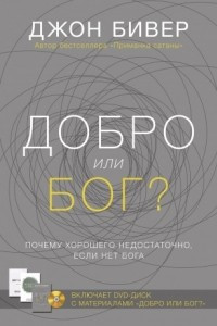 Книга Добро или Бог