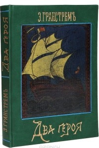 Книга Два героя. В Новом Свете. Завоевание Мексики (из истории открытия Америки)