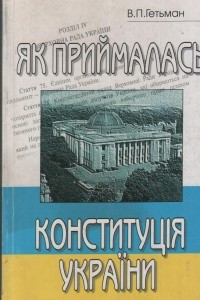 Книга Як приймалась конституція України