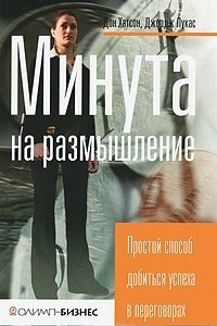 Книга Минута на размышление. Простой способ добиться успеха в переговорах