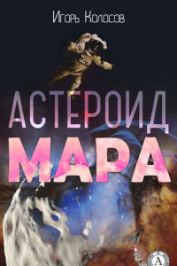 Книга Астероид Мара