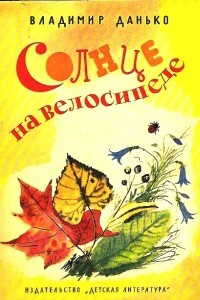 Книга Солнце на велосипеде