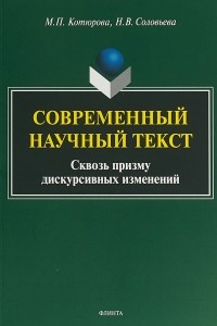 Книга Современный научный текст сквозь призму дискурсивных изменений