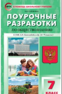 Книга Обществознание. 7 класс. Поурочные разработки к УМК Л.Н. Боголюбова и др. (6–9 классы)