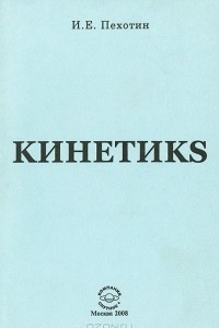 Книга Кинетикs