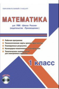 Книга Математика. 1 класс. Методическое пособие для УМК 