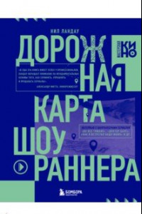 Книга Дорожная карта шоураннера. Как сделать сериал успешным