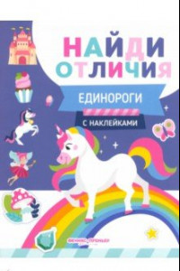 Книга Единороги