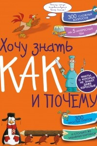 Книга Хочу знать как и почему