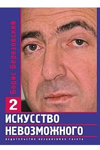 Книга Искусство невозможного. В 3 томах. Том 2