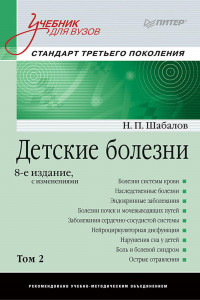 Книга Детские болезни: Учебник для вузов (том 2). 8-е изд. с изменениями  переработанное и дополненное