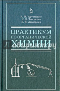 Книга Практикум по органической для студентов химии для строительных специальностей вузов. Учебное пособие