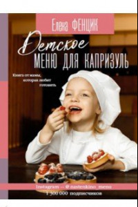 Книга Детское меню для капризуль