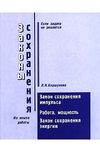 Книга Законы сохранения