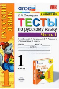 Книга Русский язык. 1 класс. Тесты к учебнику В. П. Канакиной, В. Г. Горецкого. Часть 1. ФГОС