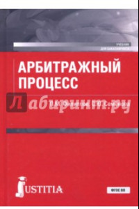 Книга Арбитражный процесс. Учебник