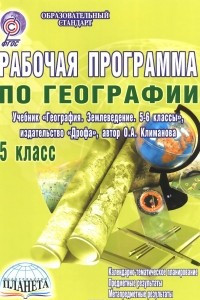 Книга География. 5 класс. Рабочая программа к учебнику