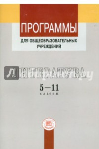 Книга Программы для общеобразовательных учреждений. Литература. 5-11 классы