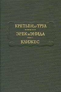 Книга Эрек и Энида. Клижес