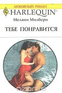 Книга Тебе понравится