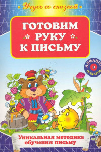 Книга Готовим руку к письму