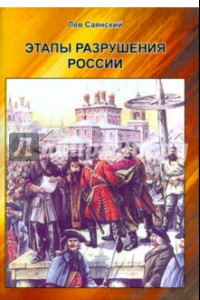 Книга Этапы разрушения России