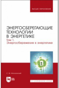 Книга Энергосберегающие технологии в энергетике. Том 1. Энергосбережение в энергетике. Учебник