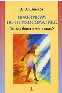 Книга Практикум по психосоматике. Почему болит и что делать?