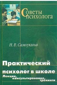 Книга Практический психолог в школе. Лекции, консультирование, тренинги